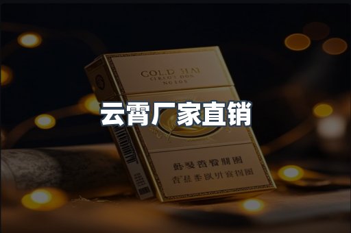 云霄厂家直销